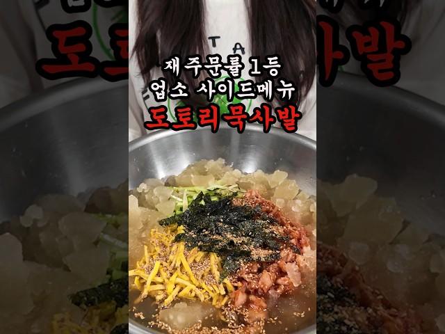여름에 매출 2배 올리는 찐 도토리 묵사발 레시피