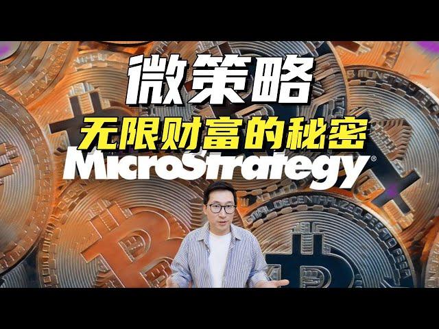 MicroStrategy微策略实现无限财富的模式