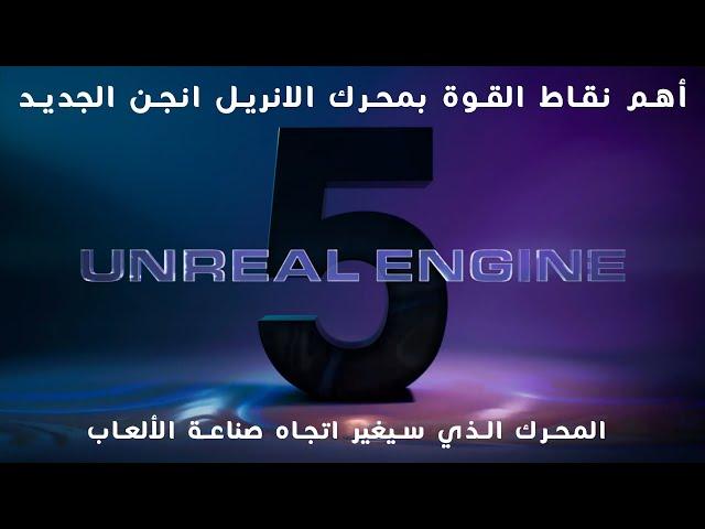 محرك الانريل انجن 5 وخمسة نقاط قوة ستغير من مجال تصميم الالعاب