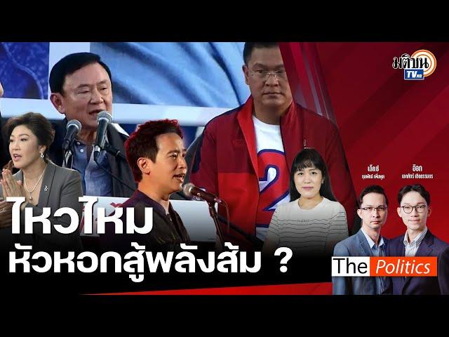 The Politics 19 พ.ย. 67 I ไหวไหม...หัวหอกสู้พลังส้ม? I สนทนา : ช่อ พรรณิการ์