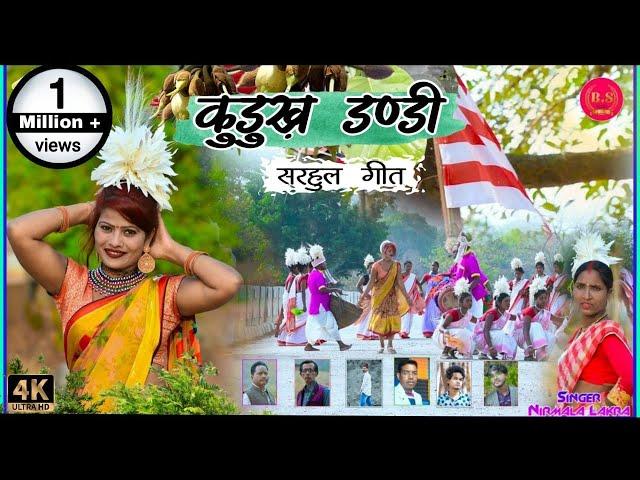 kudukh dandi ।। कुड़ुख गीत ।। Sarhul Dandi ।। New kurukh song ।। उरांव गीत।।Sin:- nirmala lakra।।