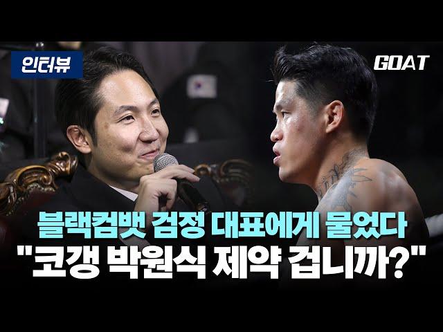 "'트러블 메이커 코갱 박원식 제약 걸 겁니까?" 블랙컴뱃 검정 대표에게 물었다｜20241228 블랙컴뱃 13 종료 후 인터뷰