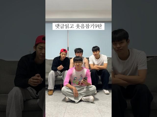 댓글읽고 웃음참기 9탄 #shorts