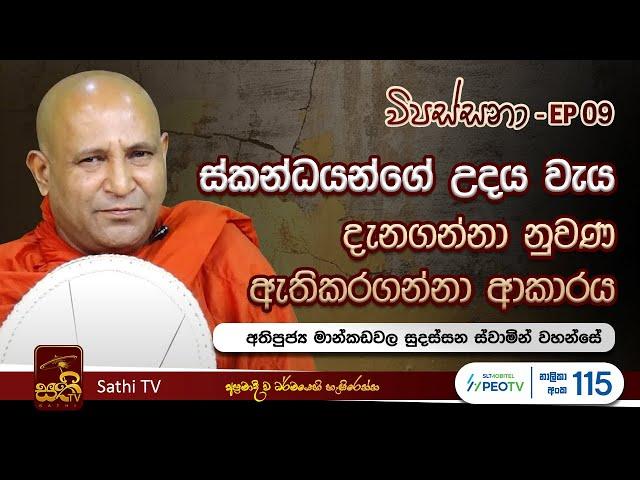 විපස්සනා | EP 09 | Mankadawala Sudassana Thero | 03 02 2024 | Sathi TV | Vipassana | Wipassana