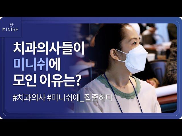 [미니쉬] 치과의사들이 미니쉬에 모인 이유는?｜치과의사 미니쉬에 집중하다｜미니쉬아카데미｜미니쉬에 대한 치과의사들의  interview