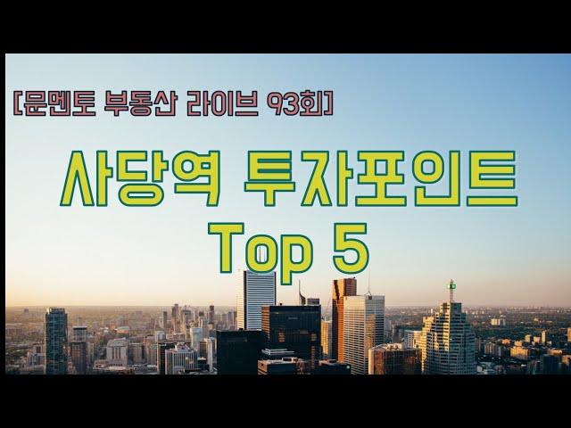 [문멘토 부동산 라이브 93회] 3편_사당역 투자포인트 Top5 #사당동 #사당역 #상권분석