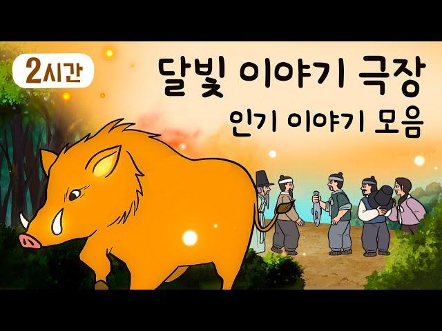 설 명절특집 2시간 옛날이야기 ‍‍‍ 인기 이야기 모음 ‍‍‍ 민담, 전설, 옛날이야기, 어른을 위한 동화, 달빛 이야기 극장, 설화, 가족, 운명, 사랑