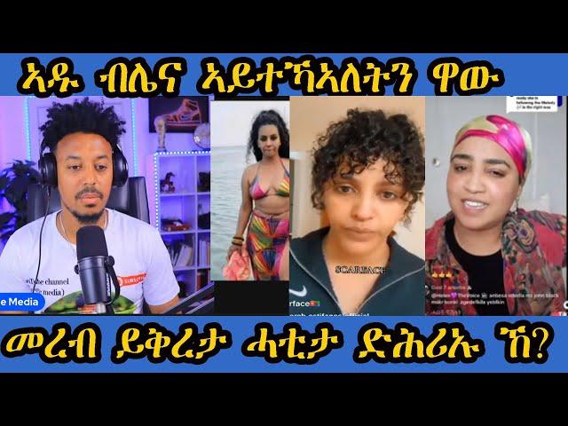 መረብ ይቅረታ ሓቲታ ገሊኦም ውን ተኣሲሮም ኣዱ ብሌና ዋው ዘብል ክእለት