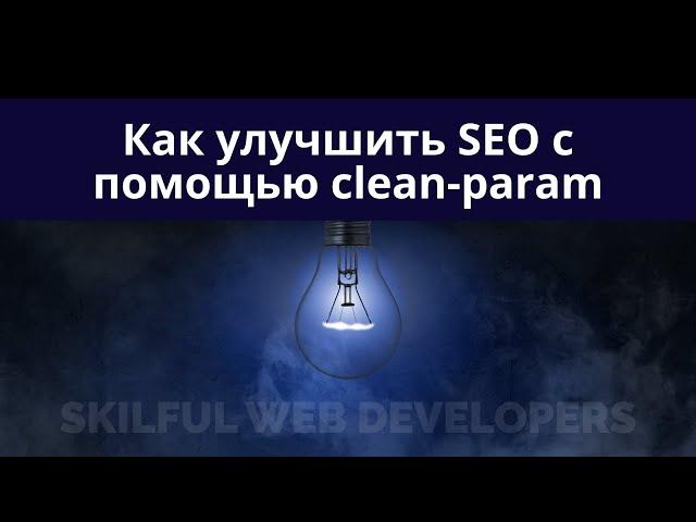 Функция clean-param для чего нужна, как применять | видеоинструкция по установке в robots.txt сайта