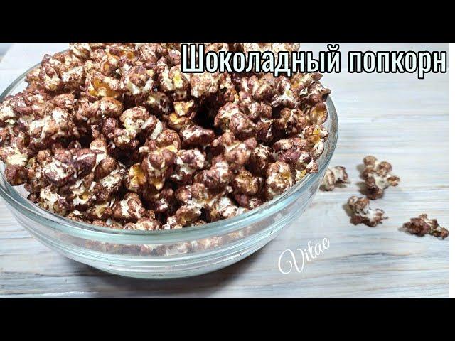 ШОКОЛАДНЫЙ ПОПКОРН-как приготовить домашний попкорн с шоколадом!!??