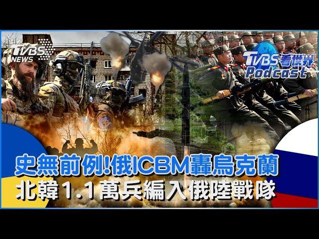 史無前例!俄羅斯ICBM洲際彈道飛彈轟烏克蘭 北韓1.1萬援兵編入俄陸戰隊 金正恩或將再訪俄｜TVBS看世界PODCAST@TVBSNEWS01