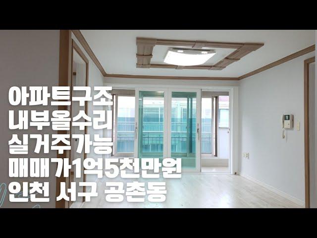 인천빌라매매 (서구 공촌동)아파트구조의내부올수리 숲세권,남향집에 관리잘된 빌라