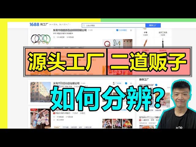 如何分辨源头厂家货源？记住这几点很关键！【小杰聊电商】