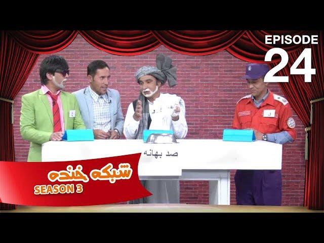 شبکه خنده - فصل سوم - قسمت بیست و چهارم / Shabake Khanda - Season 3 - Episode 24