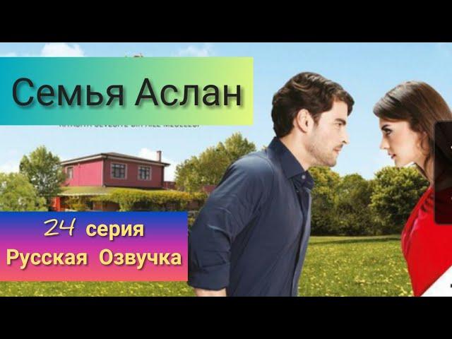 Семья Аслан 24 серия Русская Озвучка