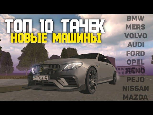 ТОП 10 МАШИН КОТОРЫХ НЕ ХВАТАЕТ В ГРАНД МОБАЙЛ! BMW M5F10 В GRAND MOBILE?