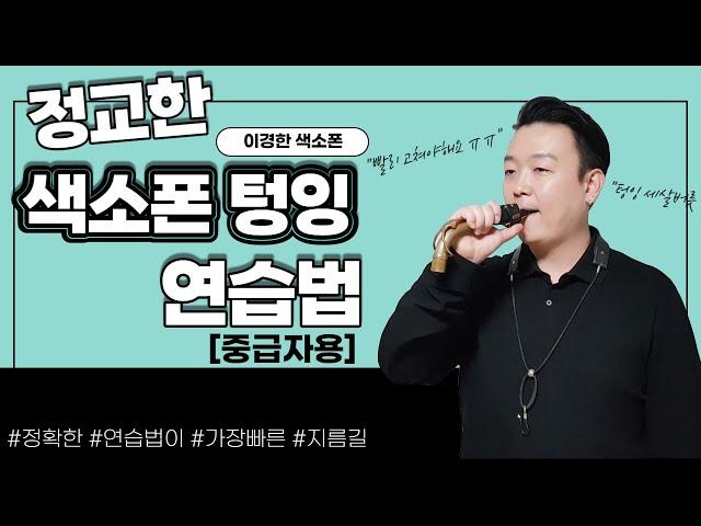 정교한 색소폰 텅잉을 위한 연습방법 / 색소폰 텅잉 연습 중급자용입니다