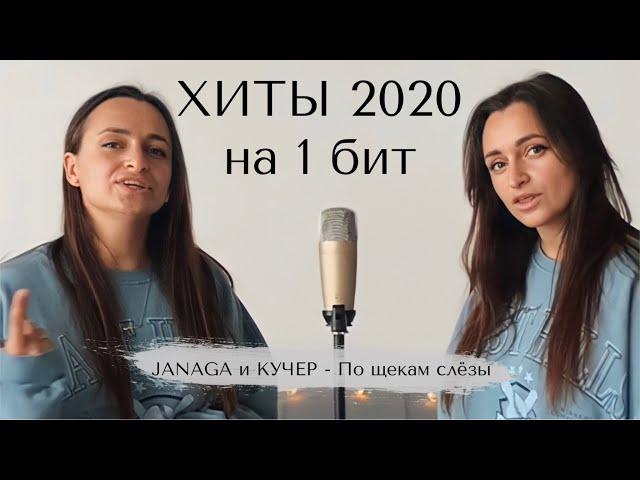 ХИТЫ 2020 на один бит | JANAGA и КУЧЕР - По щекам слёзы