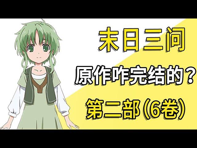 《末日三问》续作，故事有多惨烈！？【一方通行kuma】