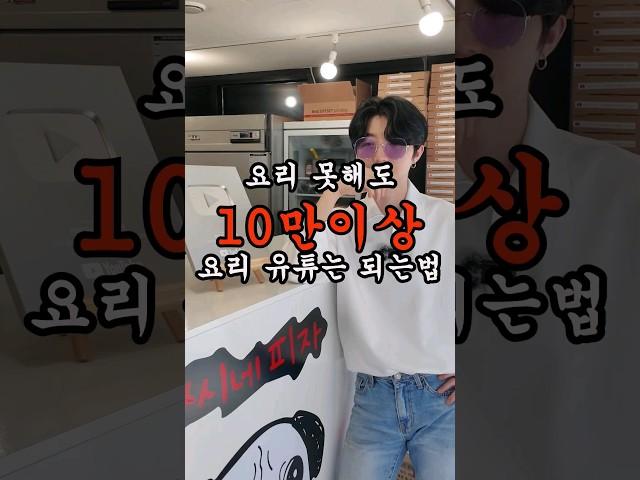 요리못해도 100만 요리유튜버 되는 빠른방법