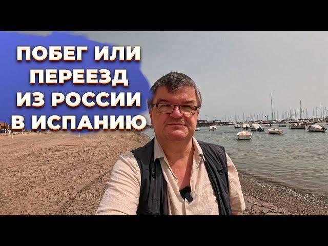 Как организовать переезд в Испанию из России?