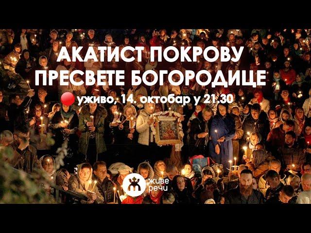 АКАТИСТ ПОКРОВУ ПРЕСВЕТЕ БОГОРОДИЦЕ, уживо 14. октобар у 21.30