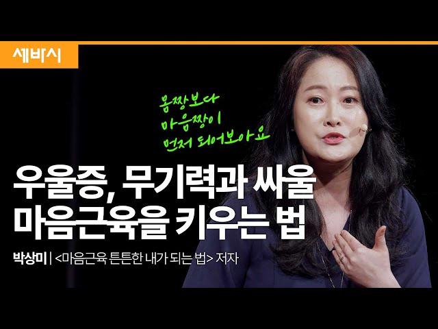 (Kor, Chn) 진짜 자기계발은 마음의 근육을 튼튼히 만드는 일입니다 | 박상미 한양대학교 일반대학원 협동과정교수  | #동기부여 #자기개발 #우울 | 세바시 1817회