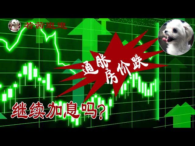  物价向左 房价向右 继续加息吗? | 5月地产局数据 | 加拿大房地产热点