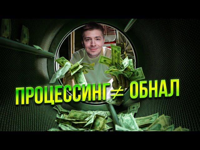 Почему процессинг - это не обнал и не отмывание денег