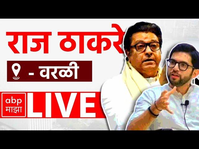 Raj Thackeray LIVE | Worli Speech | Maharashtra Vidhansabha Election 2024 | ABP Majha lIVE