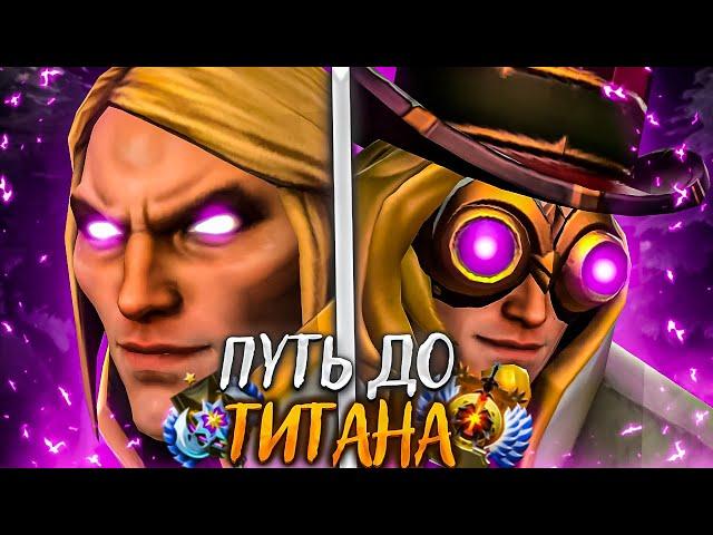 ПУТЬ ДО ТИТАНА ТОЛЬКО НА ИНВОКЕРЕ- ПРИДУМАЛ НОВЫЙ БИЛД? DOTA 2 INVOKER