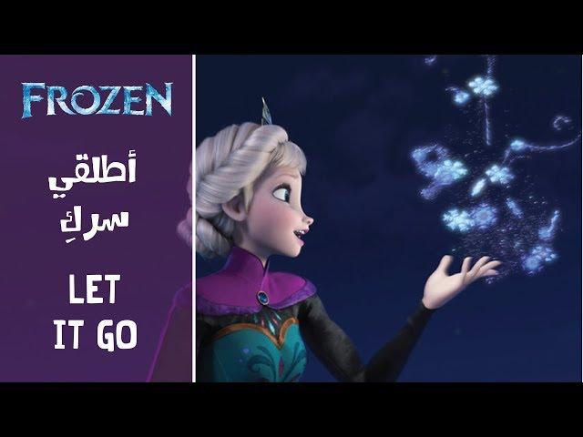 Frozen - Let It Go (Arabic) +Subs&Trans | ملكة الثلج - أطلقي سركِ