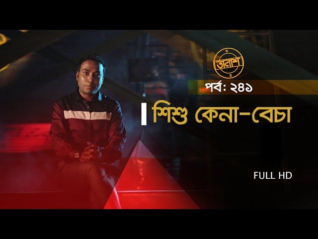 Taalash Episode 241 || তালাশ পর্ব- ২৪১ ||  শিশু কেনা - বেচা || New Episode