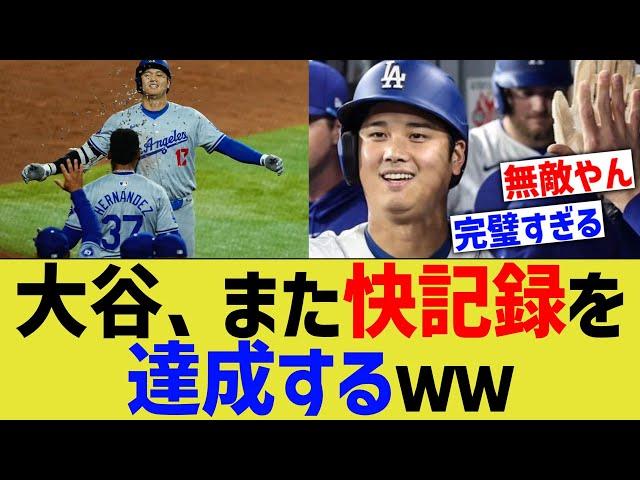 大谷、また快記録を達成するｗｗｗ