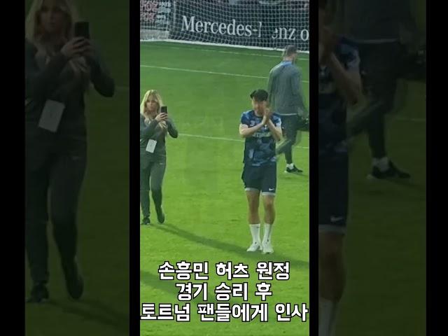 손흥민의 인사! 토트넘 팬들은 응원가로 화답!