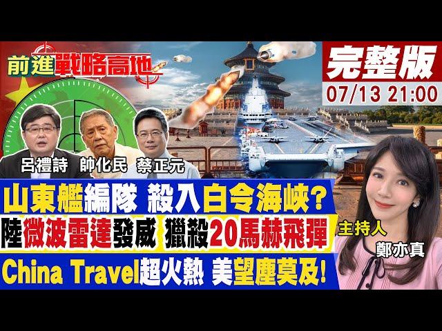 【#前進戰略高地 】陸巨艦現身白令海峽 場勘北方航路? 解放軍雷達突破 同時追蹤10枚極音速飛彈 陸經濟強勁三證據 美焦慮症發作!20240713完整版 @全球大視野Global_Vision