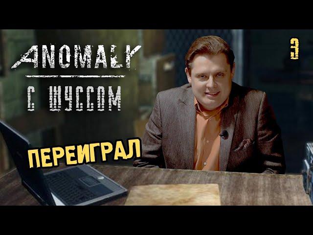 Шусс в S.T.A.L.K.E.R.: ANOMALY (3.3) ПЕРЕИГРАЛ