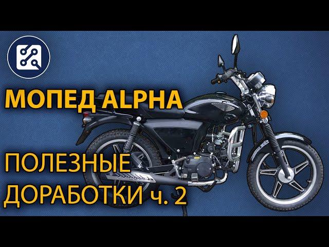 Мопед Alpha. Полезные доработки. ч. 2. Звезда, грипсы, подножки, карбюратор, воздушный фильтр, кофры