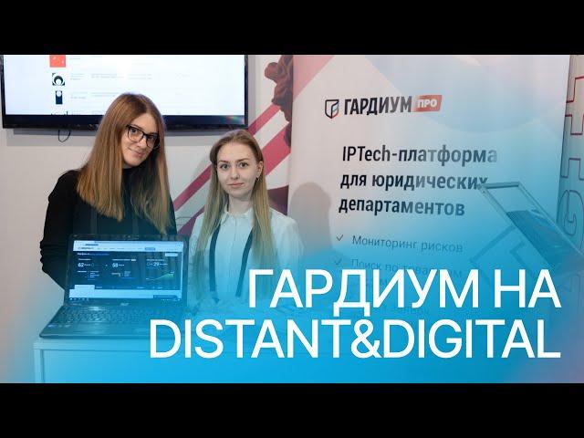 «Гардиум» на конференции Distant&Digital 2022