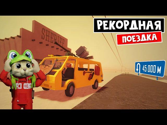 ЭПИЧНОЕ ПРИКЛЮЧЕНИЕ в игре ПЫЛЬНАЯ ПОЕЗДКА роблокс | A dusty trip roblox | 45 000 метров в одиночку