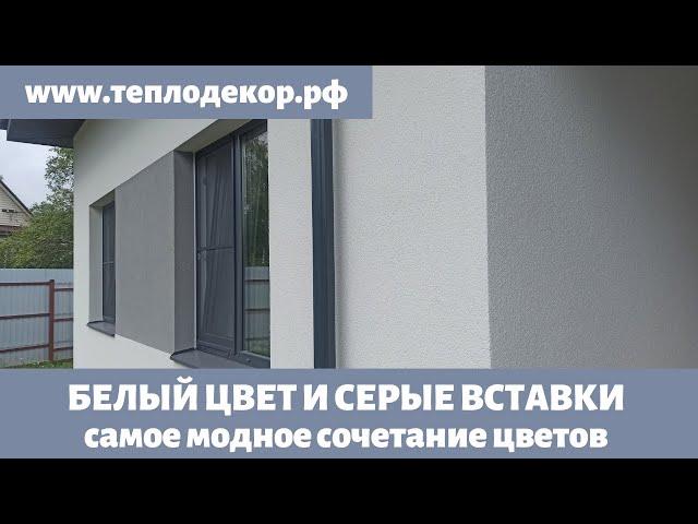 Мокрый фасад белого цвета, серые окна, водосточная система и серая подшивка крыши.