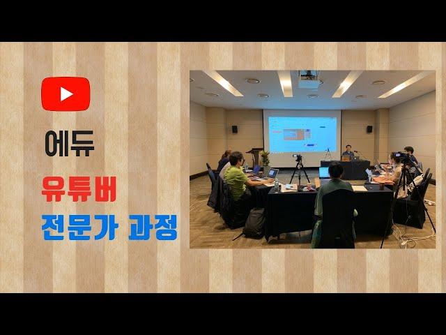 에듀 유튜브 크리에이터 전문가 3기 과정