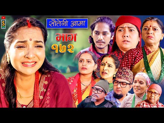 Sauteni Aama || सौतेनी आमा || Episode 172 || Social Serial  November 21 - 2024