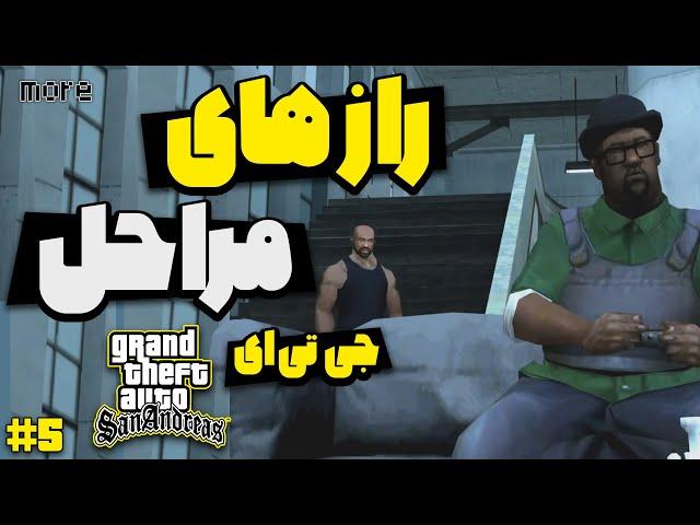 راز مراحل بازی جی تی ای سن اندرس پارت پنجم | GTA San Andreas Secrets Of Each Mission Part 5