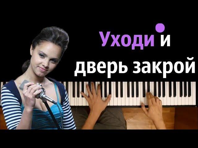 Евгения Отрадная - Уходи и дверь закрой ● караоке | PIANO_KARAOKE ● ᴴᴰ + НОТЫ & MIDI