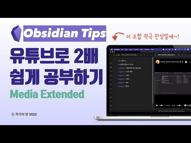 옵시디안으로 유튜브 보면서 공부한다! 옵시디안 Media Extended Plug-in