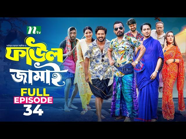 Faul Jamai (ফাউল জামাই) | EP-34 | Zibon, Tasnia, Asraf Supto, Saddam Mal | Faul (ফাউল) | NTV Natok