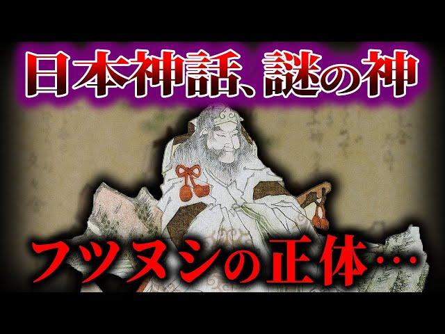 【ゆっくり解説】フツヌシの謎！！！剣の神の正体...