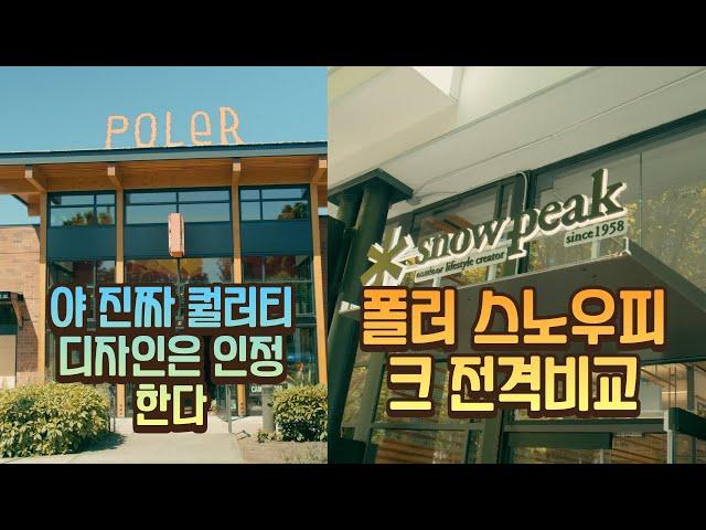 오레곤 포틀랜드에 위치한 poler폴러매장 그리고 스노우피크 매장  rei 플래그쉽 매장 3곳을 덮치다 /폴러텐트/snowpeak/포틀랜드여행/