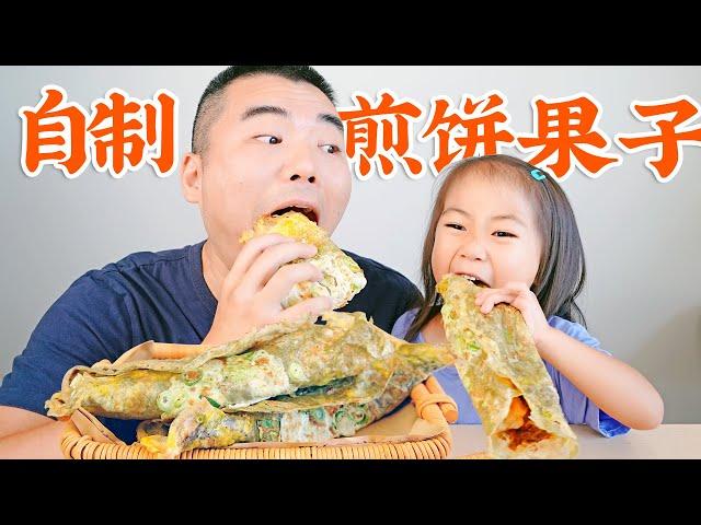 在美国实现【煎饼果子】自由！老萌教你做天津风味小吃：绿豆煎饼果子 mung bean Jianbing recipe